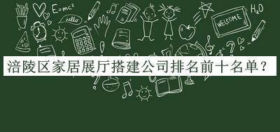 涪陵區家居展廳搭建公司排名前十名單推出，網(wǎng)友推薦