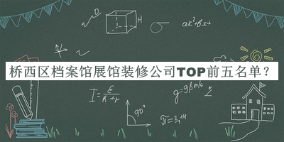 橋西區檔案館展館裝修公司TOP前五名單公開(kāi)，值得一看