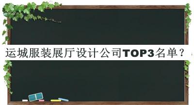 運城服裝展廳設計公司TOP3名單揭曉，趕快收藏