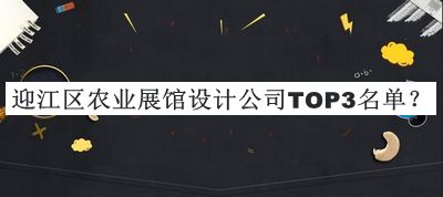 迎江區農業(yè)展館設計公司TOP3名單公布，閱后既刪