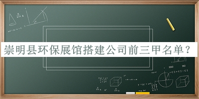崇明縣環(huán)保展館搭建公司前三甲名單宣布，良心推薦