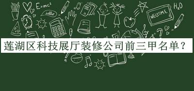 蓮湖區科技展廳裝修公司前三甲名單公開(kāi)，良心推薦