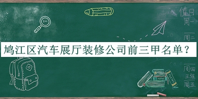 鳩江區汽車(chē)展廳裝修公司前三甲名單宣布，值得一看