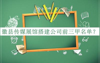 徽縣傳媒展館搭建公司前三甲名單宣布，閱后既刪
