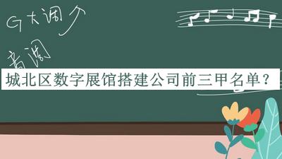 城北區數字展館搭建公司前三甲名單宣布，閱后既刪