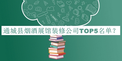 通城縣煙酒展館裝修公司TOP5名單公布，值得一看