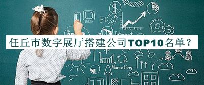 任丘市數字展廳搭建公司TOP10名單推出，趕快收藏