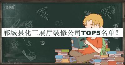 鄲城縣化工展廳裝修公司TOP5名單揭曉，閱后既刪