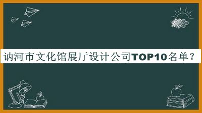 訥河市文化館展廳設計公司TOP10名單公布，閱后既刪