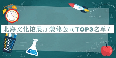 北海文化館展廳裝修公司TOP3名單公布，值得一看