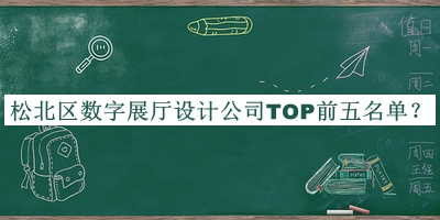 松北區數字展廳設計公司TOP前五名單揭曉，趕快收藏