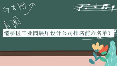 灞橋區工業(yè)園展廳設計公司排名前六名單公布，值得一看