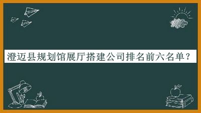 澄邁縣規劃館展廳搭建公司排名前六名單推出，趕快收藏