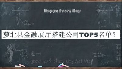 蘿北縣金融展廳搭建公司TOP5名單公布，良心推薦