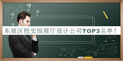 東坡區校史館展廳設計公司TOP3名單推出，值得一看
