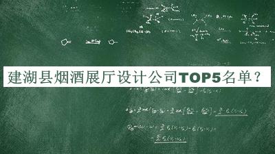 建湖縣煙酒展廳設計公司TOP5名單推出，閱后既刪