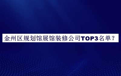 金州區規劃館展館裝修公司TOP3名單公布，值得一看