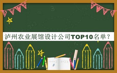 瀘州農業(yè)展館設計公司TOP10名單揭曉，良心推薦