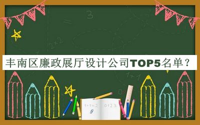 豐南區廉政展廳設計公司TOP5名單推出，良心推薦