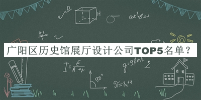 廣陽(yáng)區歷史館展廳設計公司TOP5名單公布，趕快收藏