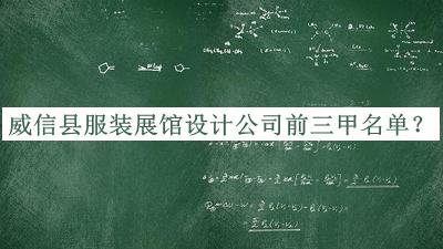 威信縣服裝展館設計公司前三甲名單推出，值得一看