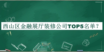 西山區金融展廳裝修公司TOP5名單宣布，良心推薦