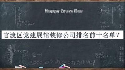 官渡區黨建展館裝修公司排名前十名單發(fā)布，良心推薦