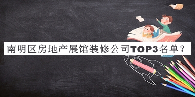 南明區房地產(chǎn)展館裝修公司TOP3名單推出，閱后既刪