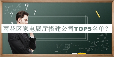 雨花區家電展廳搭建公司TOP5名單公開(kāi)，值得一看