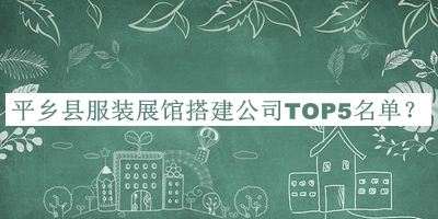 平鄉縣服裝展館搭建公司TOP5名單推出，良心推薦