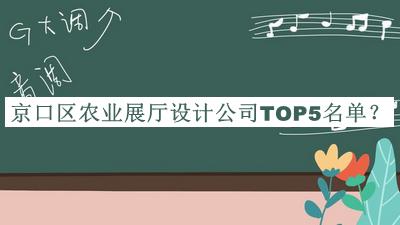 京口區農業(yè)展廳設計公司TOP5名單發(fā)布，趕快收藏
