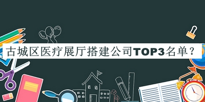 古城區醫療展廳搭建公司TOP3名單揭曉，良心推薦