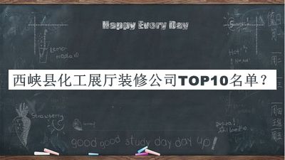西峽縣化工展廳裝修公司TOP10名單公開(kāi)，良心推薦