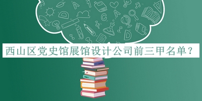 西山區黨史館展館設計公司前三甲名單公布，閱后既刪