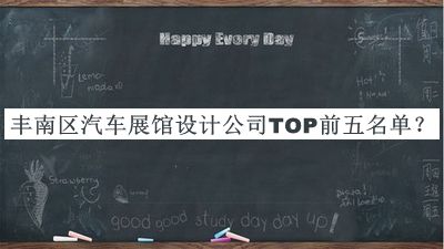 豐南區汽車(chē)展館設計公司TOP前五名單公開(kāi)，值得一看