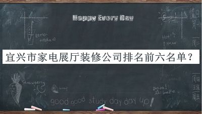 宜興市家電展廳裝修公司排名前六名單揭曉，值得一看
