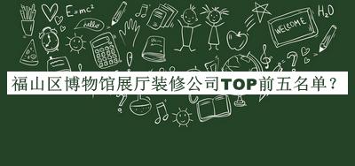 福山區博物館展廳裝修公司TOP前五名單公布，網(wǎng)友推薦