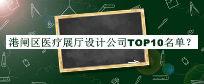港閘區醫療展廳設計公司TOP10名單推出，值得一看
