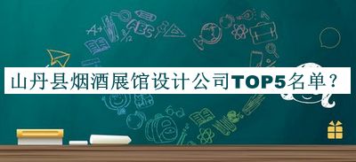 山丹縣煙酒展館設計公司TOP5名單公開(kāi)，值得一看