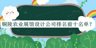 銅陵農業(yè)展館設計公司排名前十名單宣布，網(wǎng)友推薦