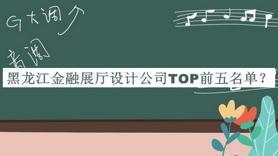 黑龍江金融展廳設計公司TOP前五名單宣布，閱后既刪