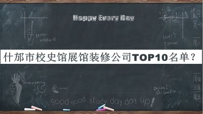 什邡市校史館展館裝修公司TOP10名單推出，良心推薦