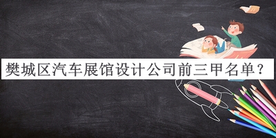 樊城區汽車(chē)展館設計公司前三甲名單揭曉，網(wǎng)友推薦
