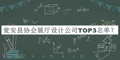 甕安縣協(xié)會(huì )展廳設計公司TOP3名單公布，趕快收藏