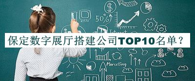保定數字展廳搭建公司TOP10名單揭曉，趕快收藏