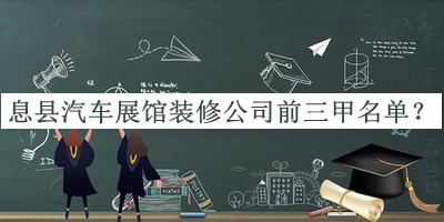 息縣汽車(chē)展館裝修公司前三甲名單揭曉，良心推薦