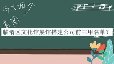 臨渭區文化館展館搭建公司前三甲名單公開(kāi)，趕快收藏