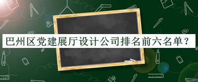 巴州區黨建展廳設計公司排名前六名單揭曉，值得一看