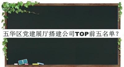 五華區黨建展廳搭建公司TOP前五名單宣布，良心推薦
