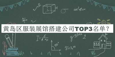 黃島區服裝展館搭建公司TOP3名單推出，趕快收藏